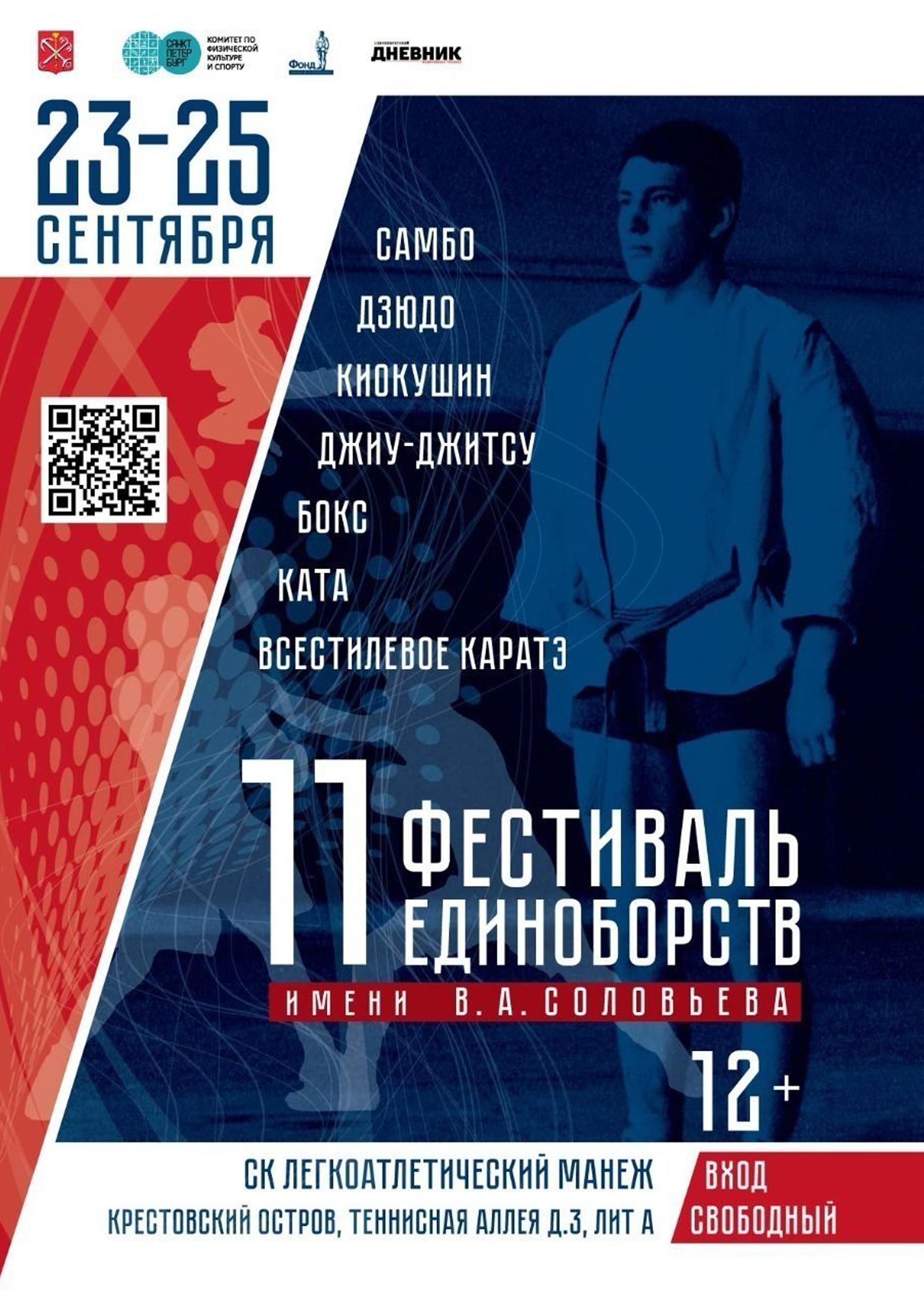 Фестиваль единоборств имени Соловьева  23 сентября 2022 года 